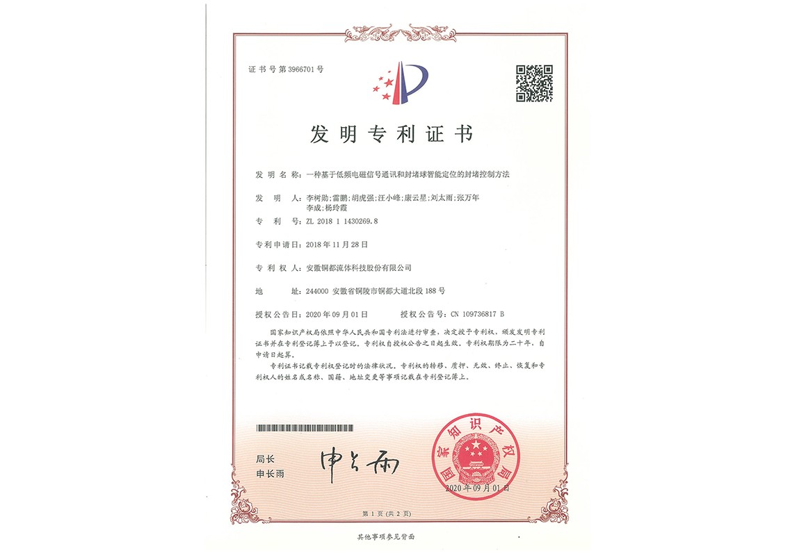 一種基于低頻電磁信號(hào)通訊和封堵球職能定位的封堵控制方法