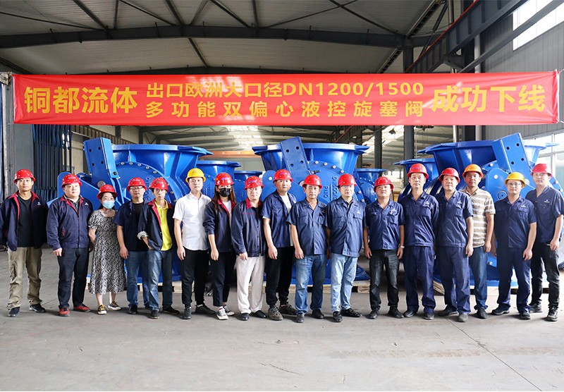 銅都流體出口歐洲大口徑DN1200 1500多功能雙偏心液控旋塞閥成功下線