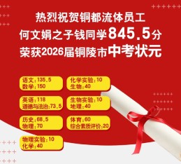 喜報(bào)｜銅都流體員工何文娟之子845.5分榮獲 2026 屆銅陵市中考狀元